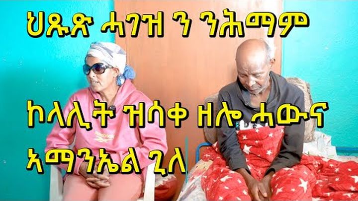 Amanuel GILE BAYEW (ኣማንኤል ጊለ) for Kidney Transplant video thumbnail, 1 of 4