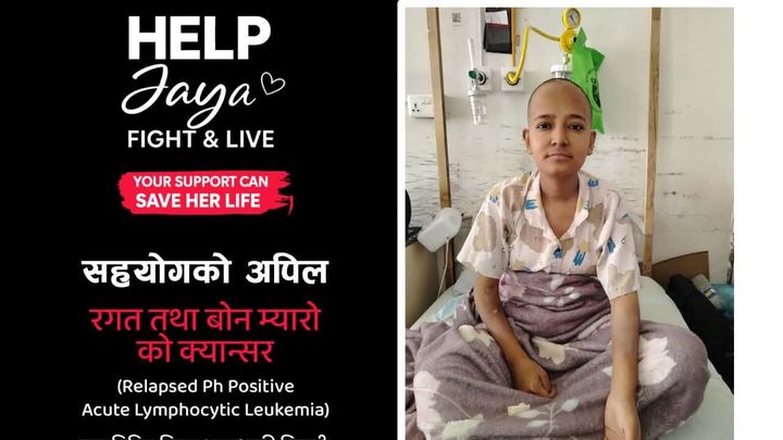२३ वर्षीया जया कुवँर खनालको जीवन बचाउन सहयोग गरौं campaign photo, 1 of 3